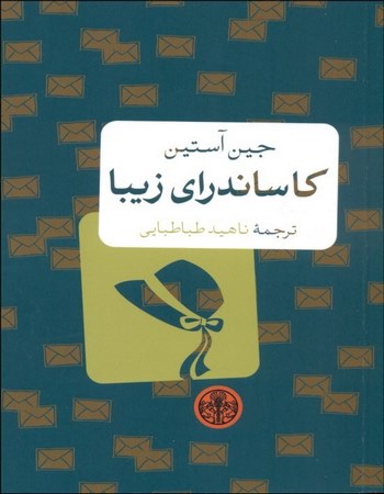 کاساندرای زیبا